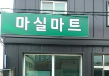 마실마트