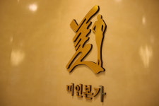 미인본가