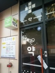해솔약국