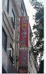 K-pop코인노래연습장 계산역점