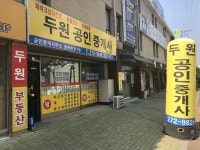 두원공인중개사사무소