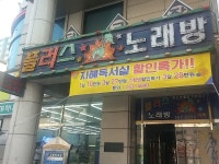 플러스노래연습장