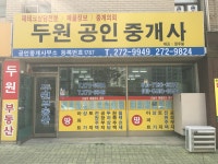 두원공인중개사사무소