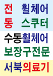 서북의료기서북복지용구사업소