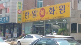 한일꽃화원