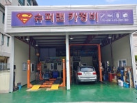 슈퍼맨카정비
