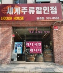 세계주류할인점 평촌점