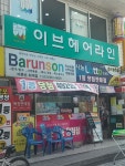 바른손 퇴계점