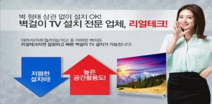 벽걸이TV설치 리얼테크