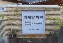 임재양외과의원