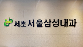 서초서울삼성내과의원