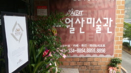 월산미술관