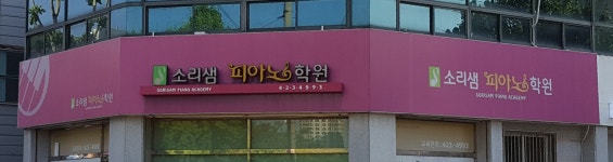 소리샘피아노학원