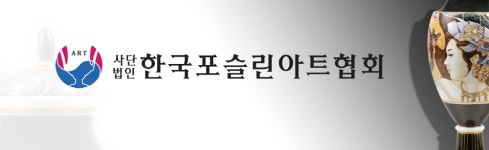 사단법인 한국포슬린아트협회