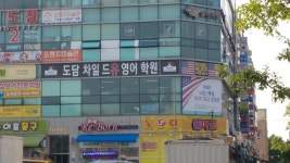 도담차일드유영어학원
