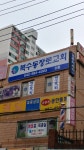 복수동장로교회
