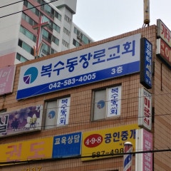 복수동교회
