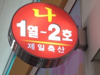 제일축산