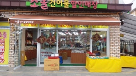 소돌건어물할인매장