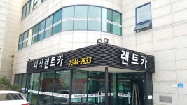 이삭렌트카 천호점