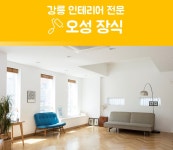 강릉 인테리어 리모델링 오성하우징