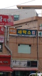 목화세탁소