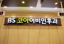 BS코아이비인후과의원
