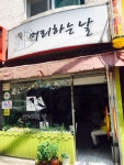 머리하는날