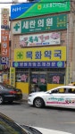 목화약국