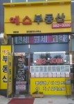 예스공인중개사사무소