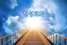 천성교회
