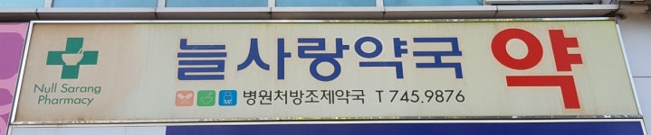 늘사랑약국