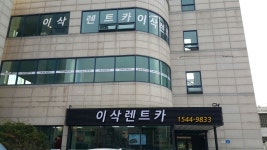이삭렌트카 천호점