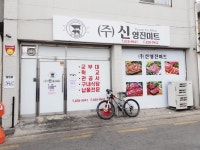 농업회사법인신영진미트