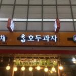 참호두