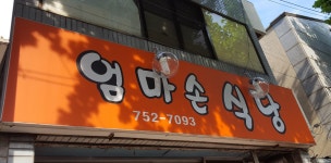 엄마손식당