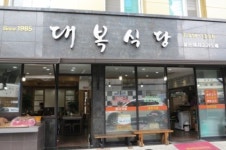 대복식당