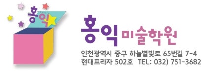 홍익미술학원