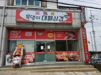 복댕이대패삼겹 양산본점