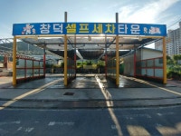 창덕셀프세차장