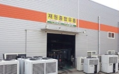 재원종합유통