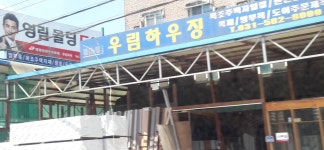 우림목재