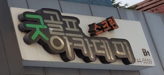 굿골프아카데미