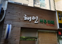 해인사주카페