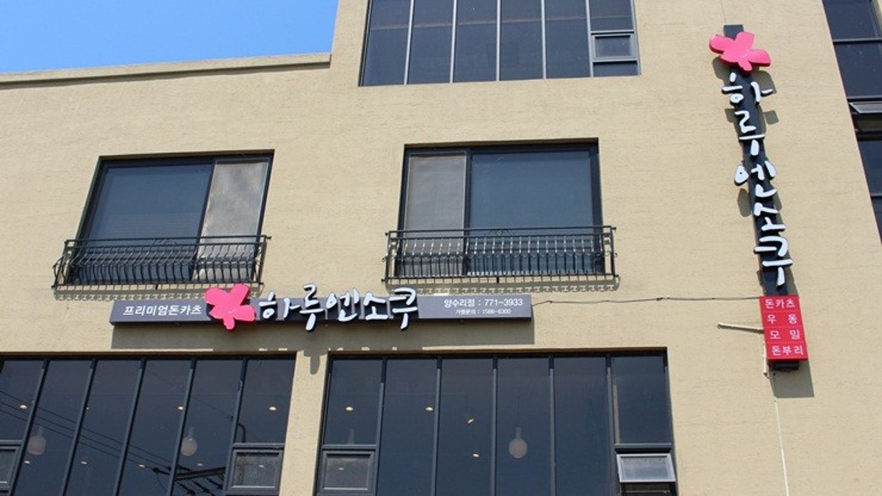 하루엔소쿠 양수리점