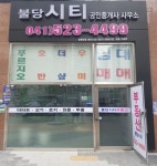 불당시티공인중개사사무소