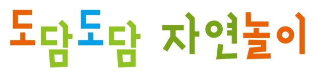 도담도담자연놀이