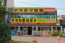 부국자동차공구