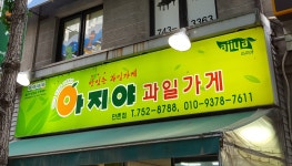 아지야과일가게 만촌점