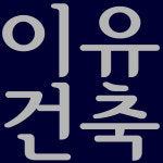 디자인이유 건축사사무소